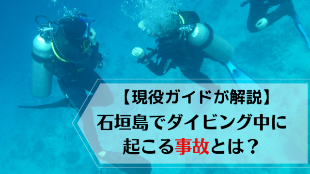 【現役ガイドが解説】石垣島でダイビング中に起こる事故とは？